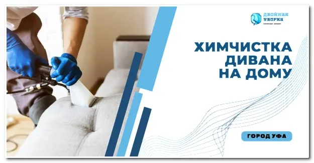 химчистка дивана на дому в Астане