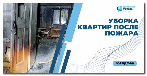 Уборка квартиры после пожара