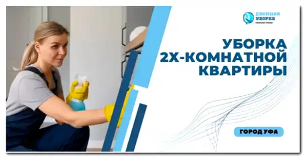Уборка 2х комнатных квартир