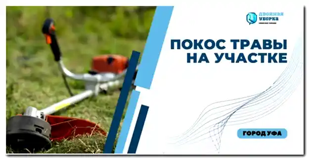 Покос травы на участке