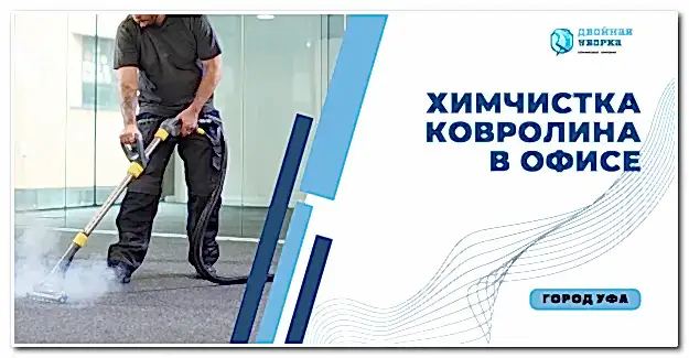 химчистка ковролина в Астане