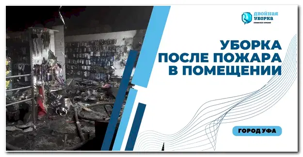 уборка помещения после пожара в Астане