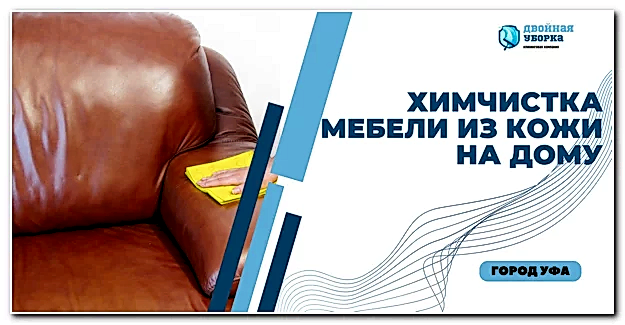 химчистка мебели из кожи в астане