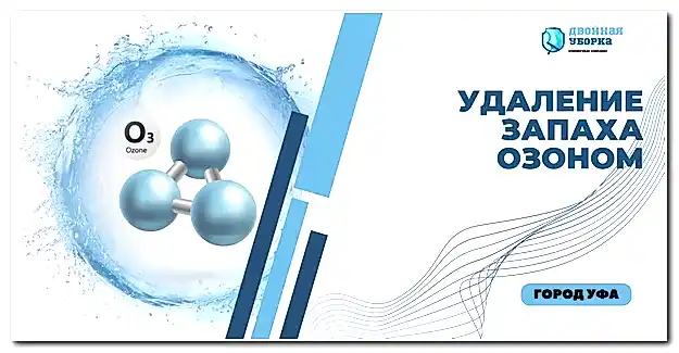услуга озонирования в Астане