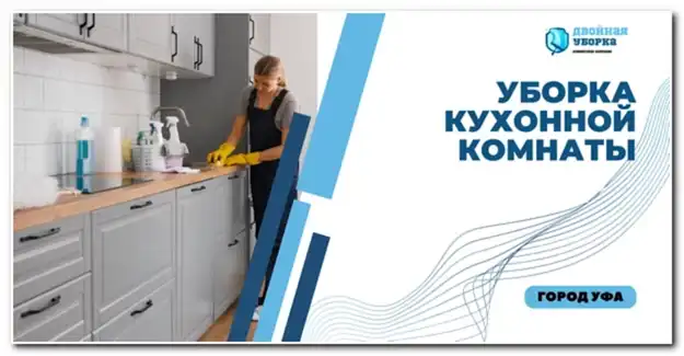 Уборка кухонной комнаты в квартире