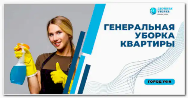 Генеральная уборка квартиры