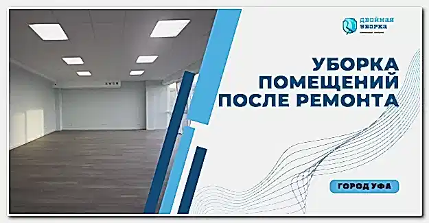уборка помещений после ремонта в Астане