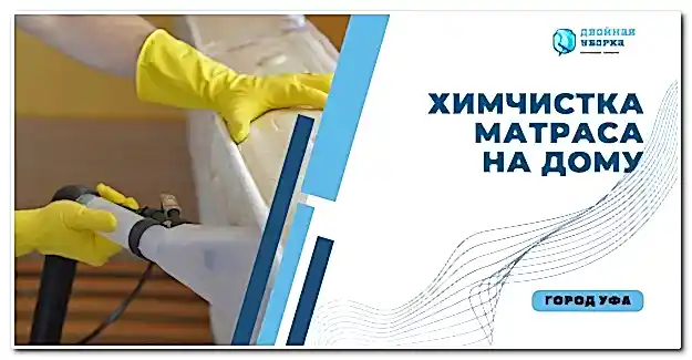 химчистка матраса на дому в Астане