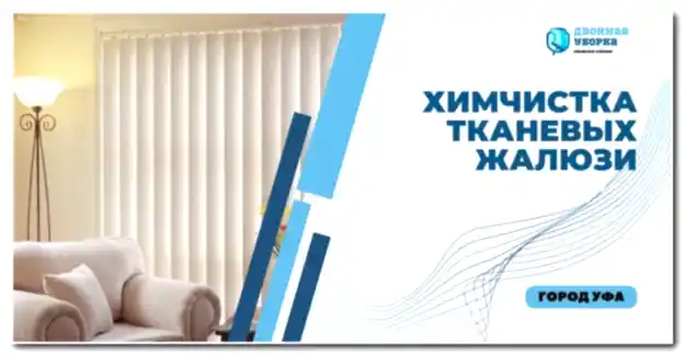 стирка тканевых жалюзи в Астане