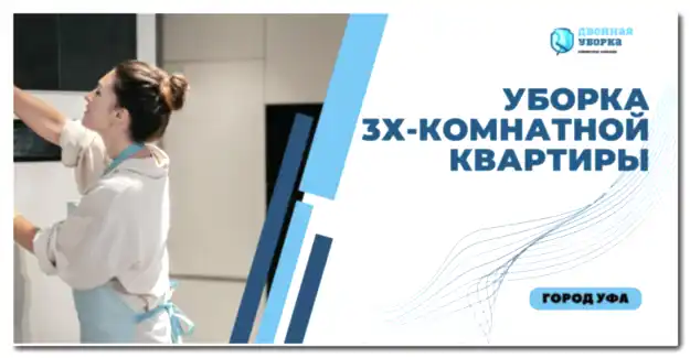 Уборка 3х комнатных квартир