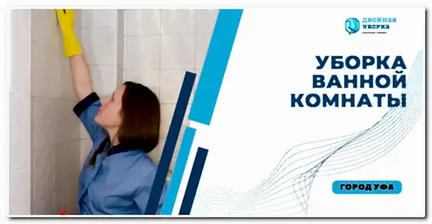 Уборка ванной комнаты в квартире