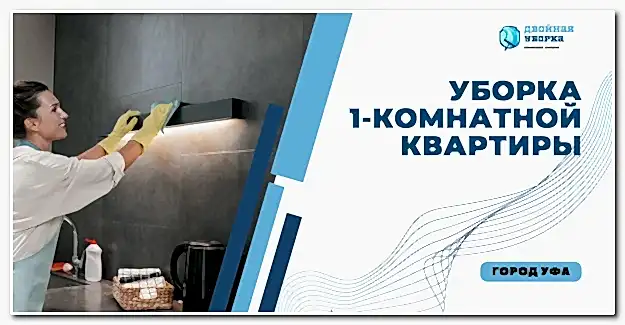 Уборка 1-комнатных квартир