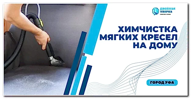 химчистка кресел на дому в Астане