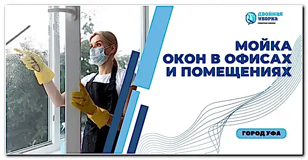 мойка окон в помещениях Астаны