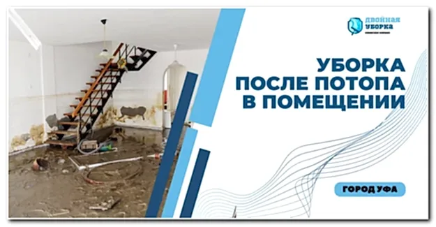 уборка помещений после потопа в Астане