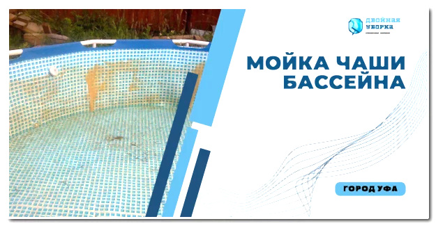 Мойка чаши бассейна на участке