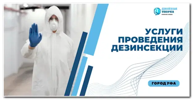 услуги дезинсекции в Астане