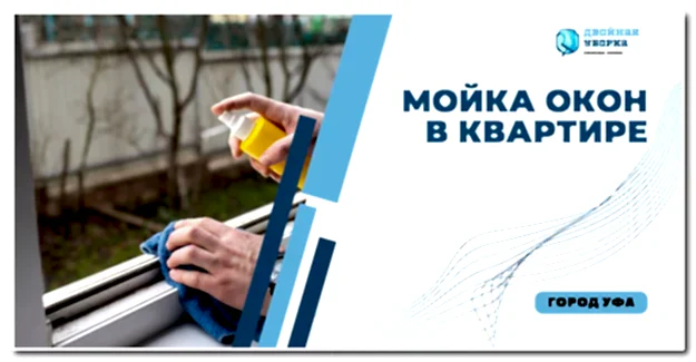 Мойка окон в квартире