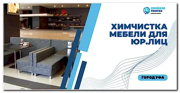 почистить мягкую мебель в Астане