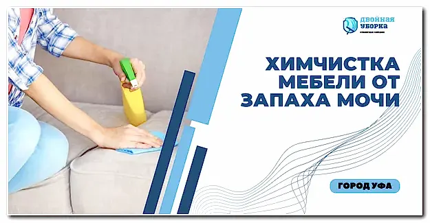 химчистка мебели от мочи в Астане