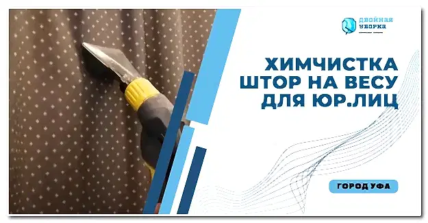 Химчистка штор в помещениях Астаны