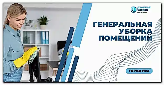 генеральная уборка офисов в Астане