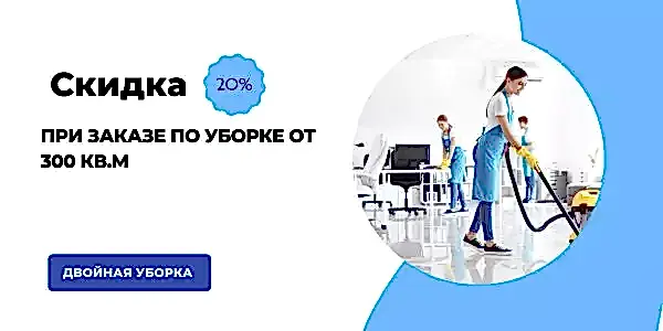 Генеральная уборка офисных помещений