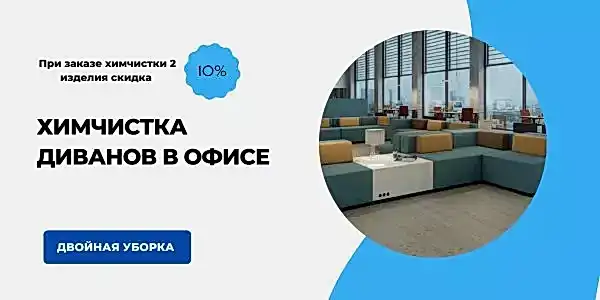 Химчистка мягкой мебели в офисе