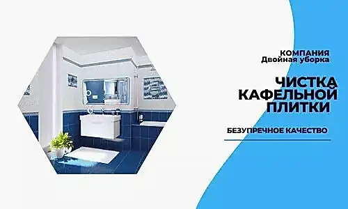 Чистка кафельной плитки в квартире