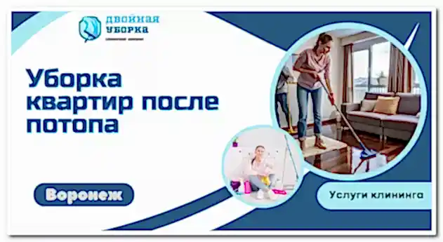 Уборка квартиры после потопа