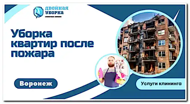 Уборка квартиры после пожара
