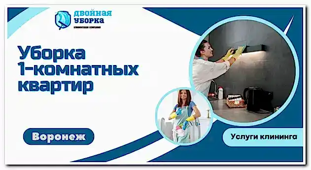 Уборка 1-комнатных квартир