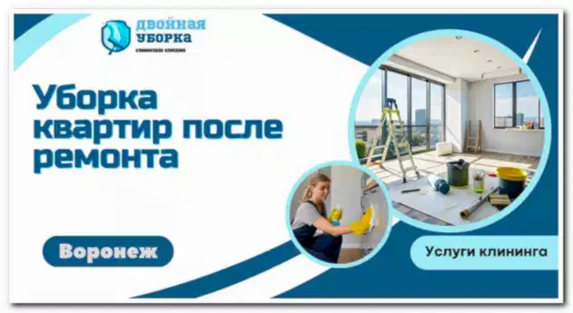 Уборка квартир после ремонта