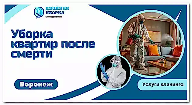 Уборка квартиры после смерти
