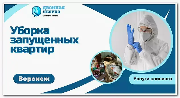 Уборка запущенных квартир