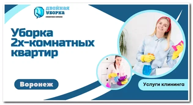 Уборка 2х комнатных квартир