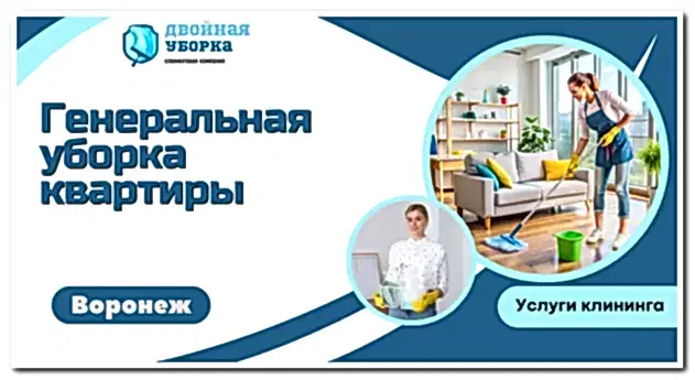 Генеральная уборка квартиры