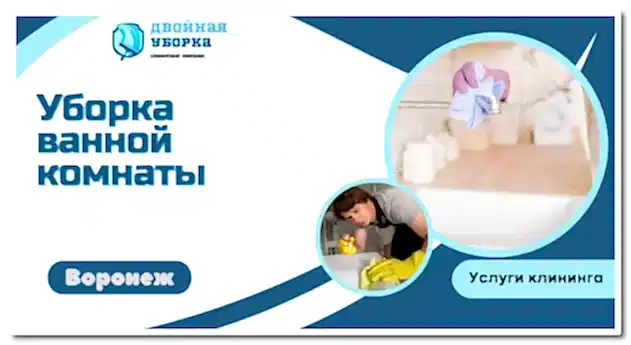 Уборка ванной комнаты в квартире