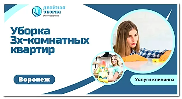Уборка 3х комнатных квартир
