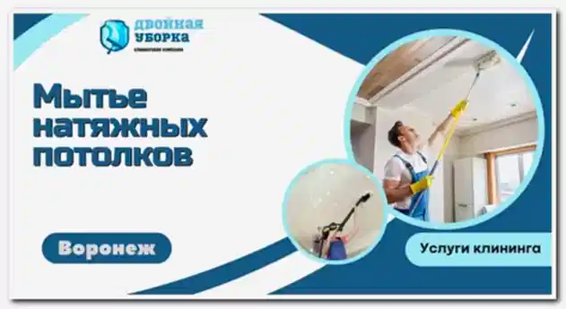 Мойка натяжных потолков в квартире