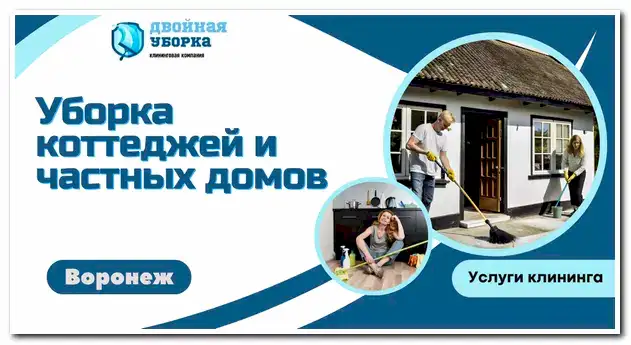 Уборка коттеджей и частных домов