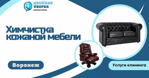 химчистка кожаной мебели в астане