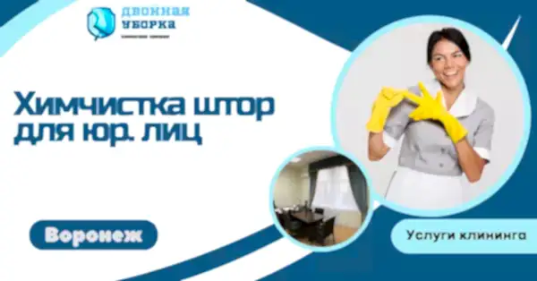 химчистка штор для юр лиц в астане