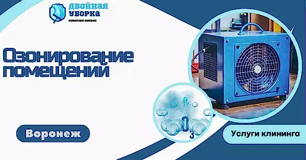 озонирование помещений в астане
