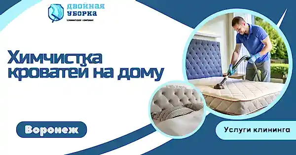 химчистка кровати на дому в астане