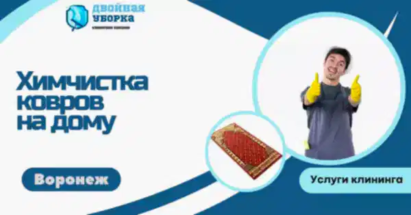 химчистка ковров на дому в астане