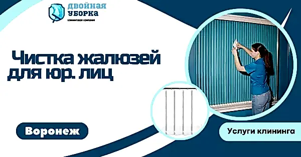 чистка жалюзей для юр лиц в астане