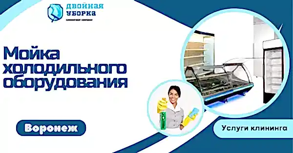 мойка холодильного оборудования в астане