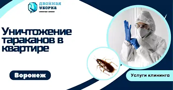 уничтожение тараканов астана