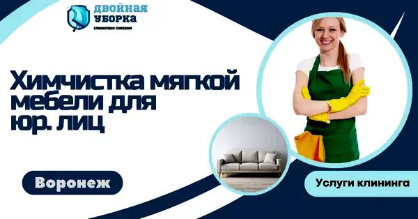 химчистка мягкой мебели для юр лиц в астане